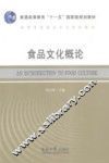 食品文化概论