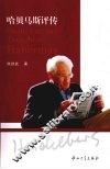 哈贝马斯评传