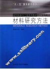 材料研究方法