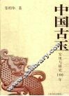 中国古玉  发现与研究100年