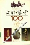 文物鉴赏100讲