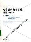 大学通识教育课程  借鉴与启示
