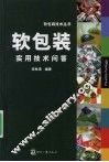 软包装实用技术问答
