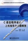 C语言程序设计上机指导与习题解答