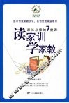读家训学家教  家长必修的7堂课