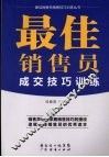 最佳销售员成交技巧训练
