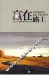 赢在路上