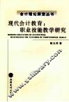 现代会计教育  职业技能教学研究