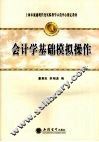 会计学基础模拟操作