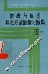 财政与信贷  标准应试题型习题集