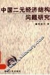 中国二元经济结构问题研究