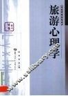 旅游心理学