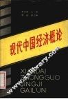 现代中国经济概论