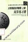《大学英语自学教程》同步练习册  上