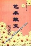 艺术散文发展论