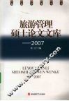 旅游管理硕士论文文库  2007