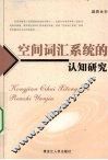 空间词汇系统的认知研究