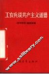 工农兵谈共产主义道德