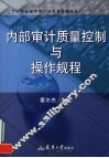 内部审计质量控制与操作规程