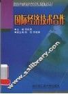 国际经济技术合作