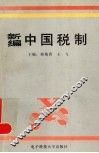 新编中国税制