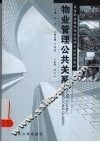 物业管理公共关系