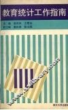 教育统计工作指南