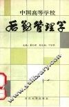 中国高等学校后勤管理学