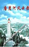 唐崖河风云录