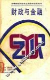 财政与金融