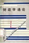 财政学通论