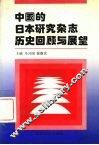 中国的日本研究杂志历史回顾与展望