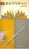 通讯员采访与写作入门