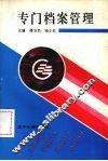 专门档案管理