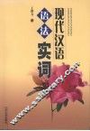 现代汉语语法实词