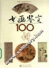 书画鉴定100讲