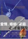 爱情婚姻家庭心理案例集