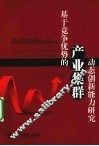 基于竞争优势的产业集群动态创新能力研究