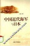 中国近代海军与日本