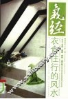 气经：衣食住行的风水