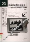 恶魔的吹鼓手与辩护士：战时日本新闻传媒与南京大屠杀  下