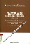 《毛泽东思想和中国特色社会主义理论体系概论》学习指导