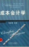 成本会计学