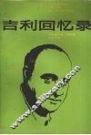 吉利回忆录