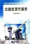 中国近现代简史