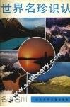 世界名珍识认  名山名川