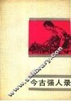 今古强人录