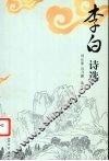 李白诗选