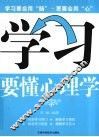 学习要懂心理学