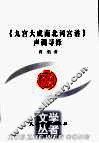 《九宫大成南北词宫谱》声调寻绎